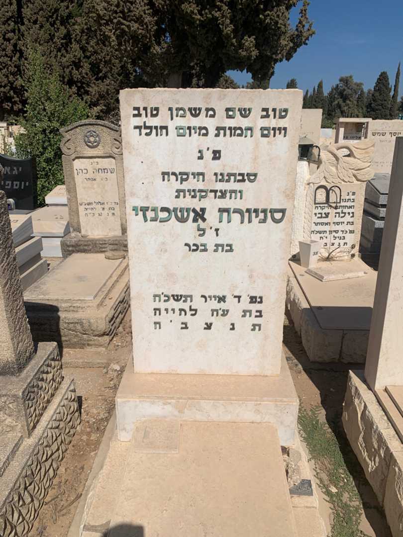 קברו של סניורה אשכנזי
