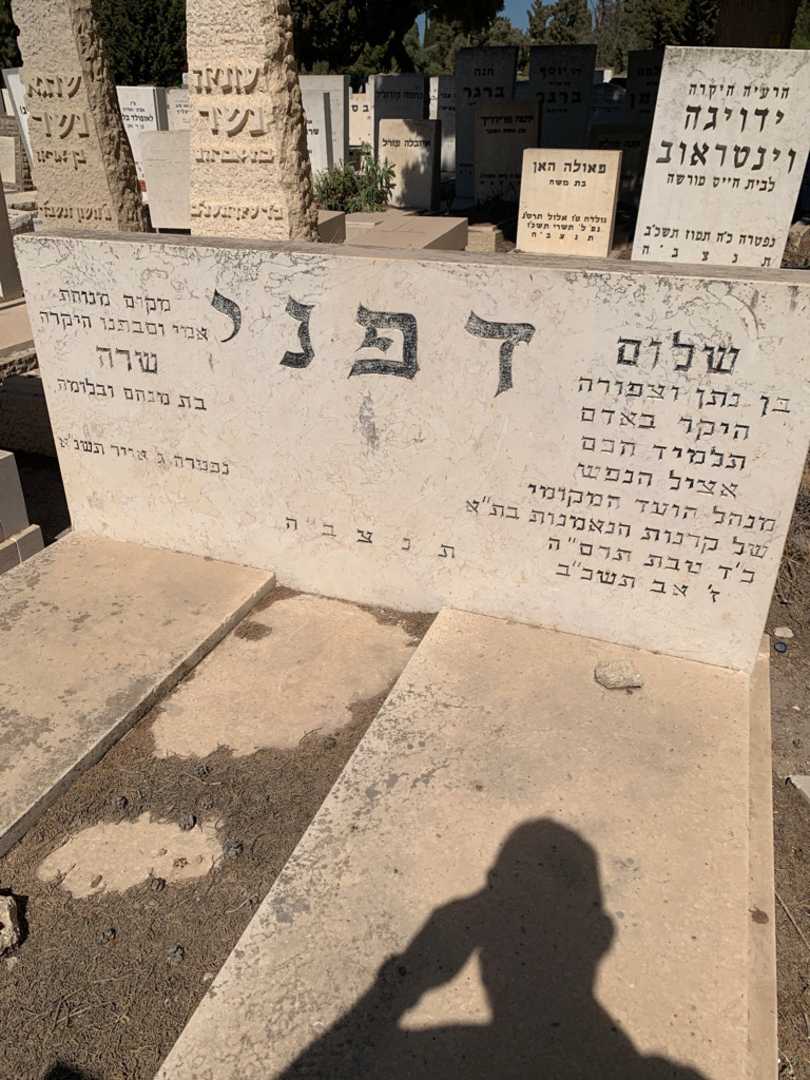 קברו של שלום דפני. תמונה 2