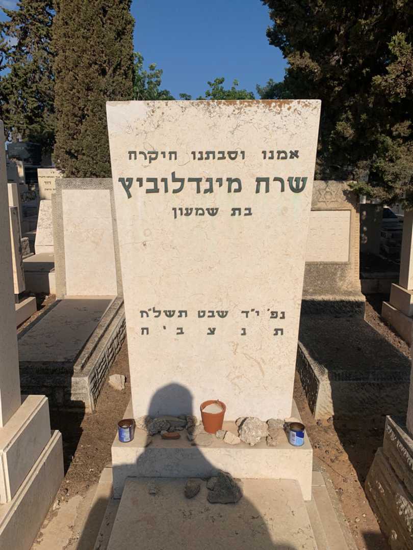 קברו של שרה מיגדלוביץ