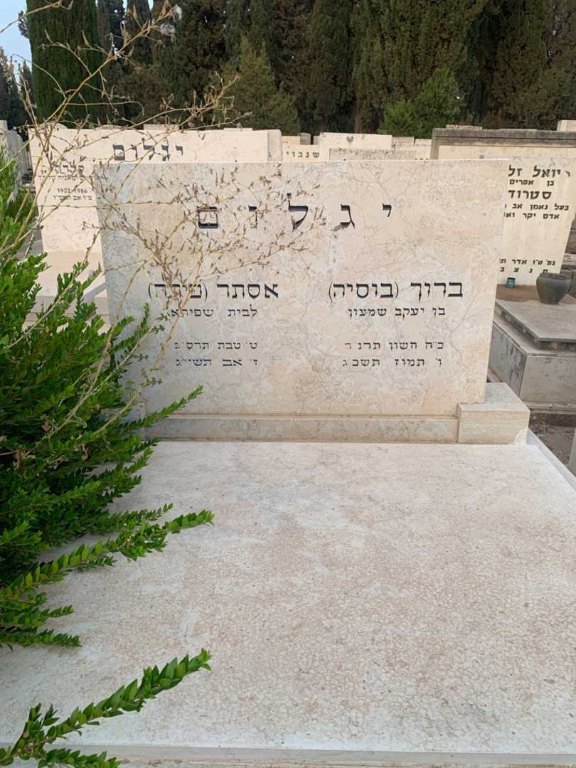 קברו של ברוך "בוסיה" יגלום. תמונה 1