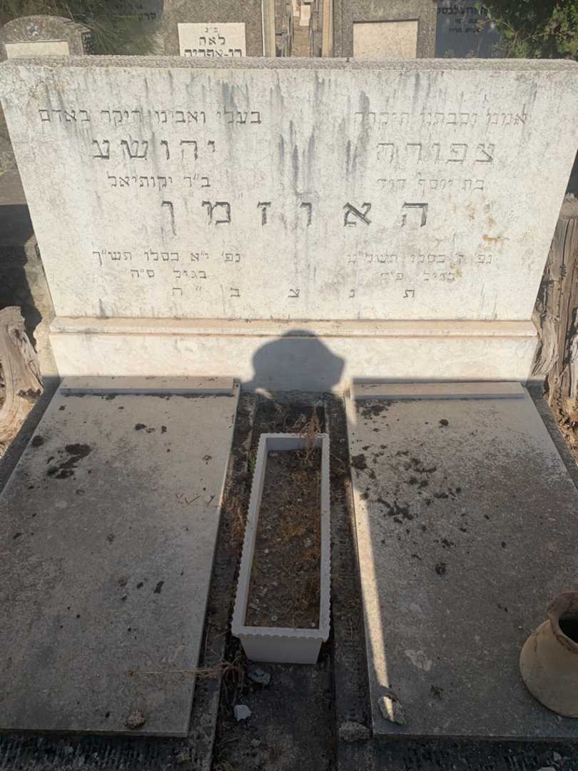 קברו של צפורה האוזמן. תמונה 2