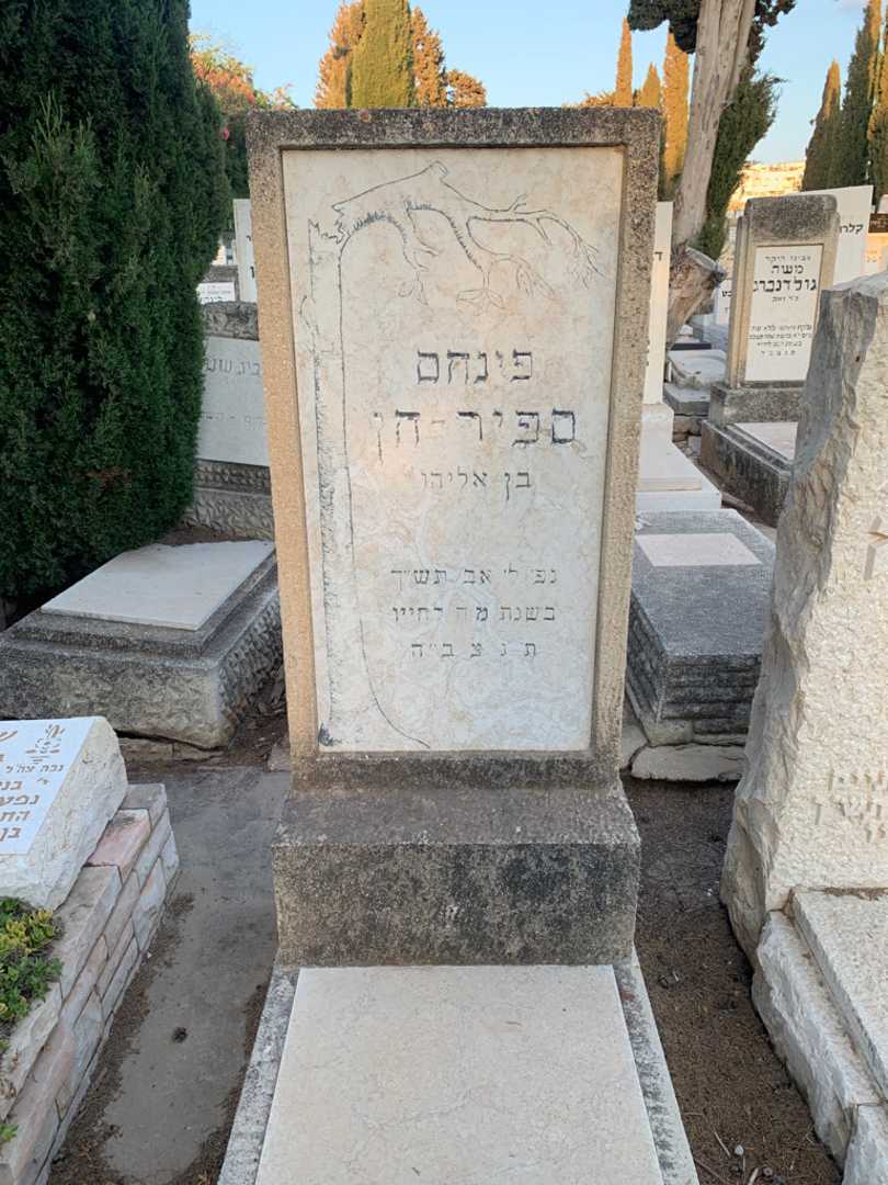 קברו של פינחס ספיר - חן