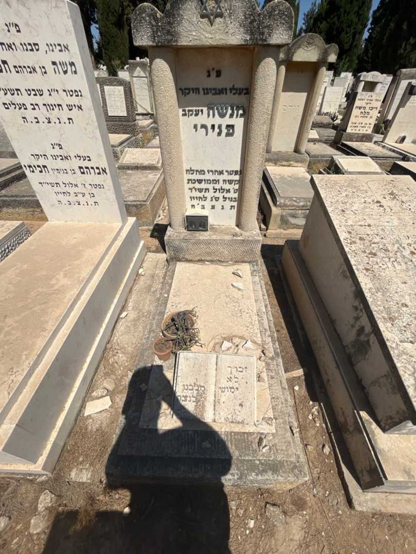 קברו של מנשה "יעקב" פנירי