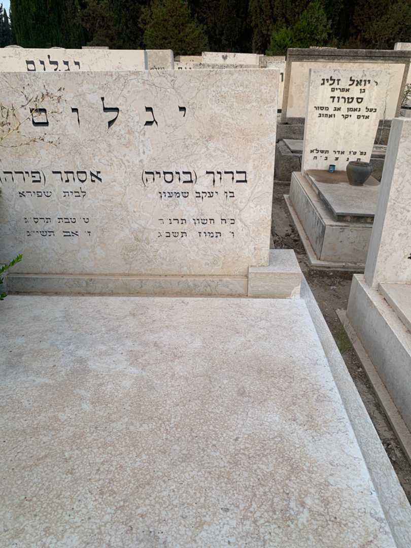 קברו של ברוך "בוסיה" יגלום. תמונה 2