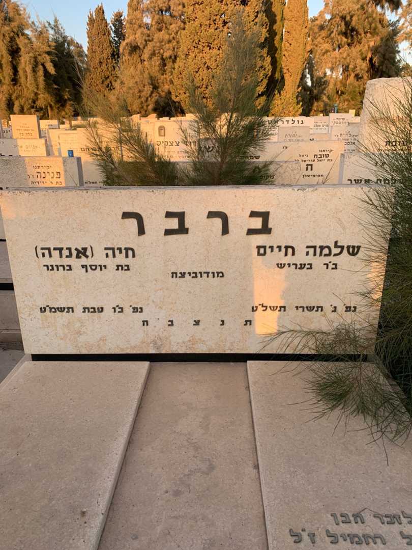 קברו של שלמה חיים ברבר. תמונה 1