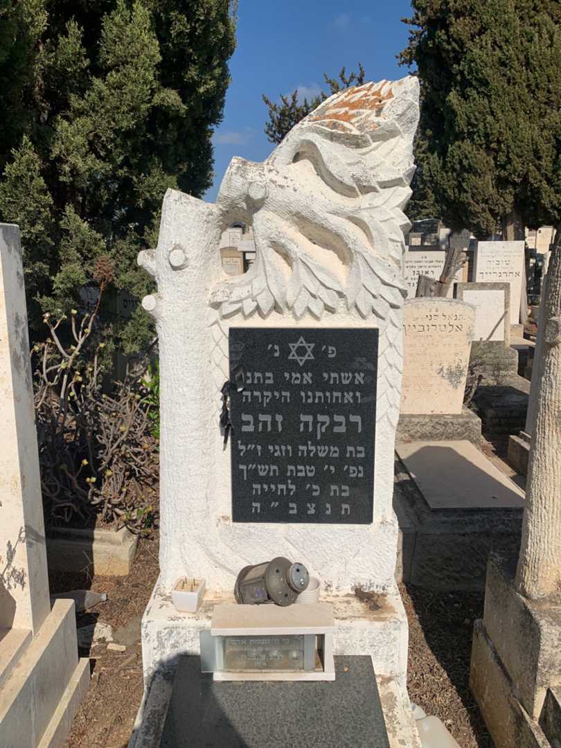 קברו של רבקה זהב