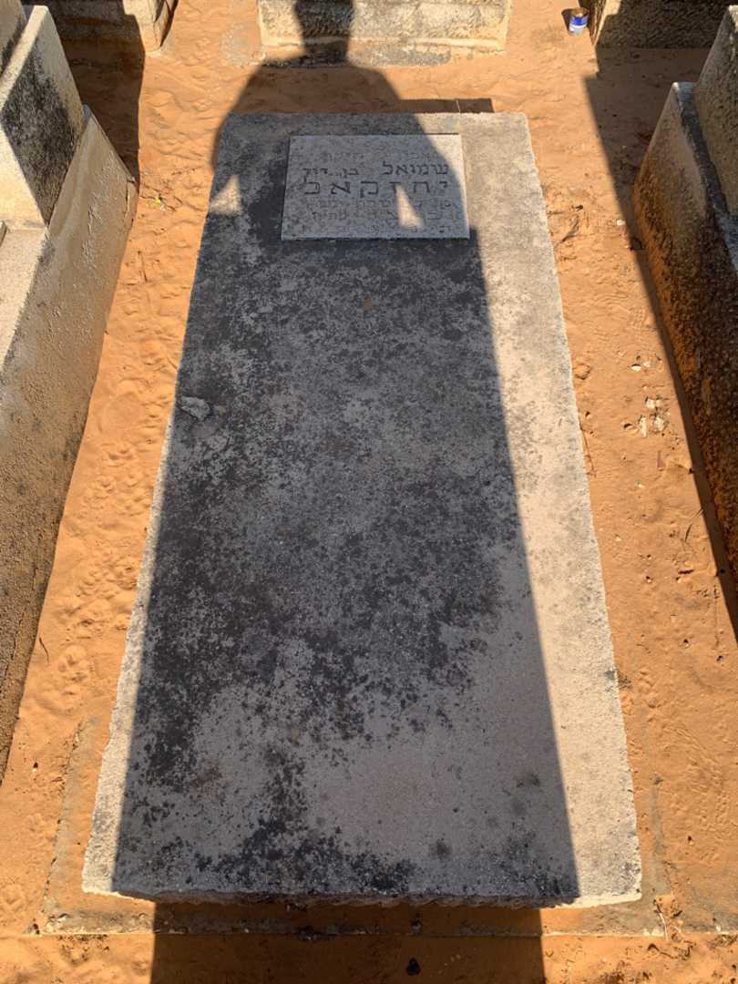 קברו של שמואל יחזקאל