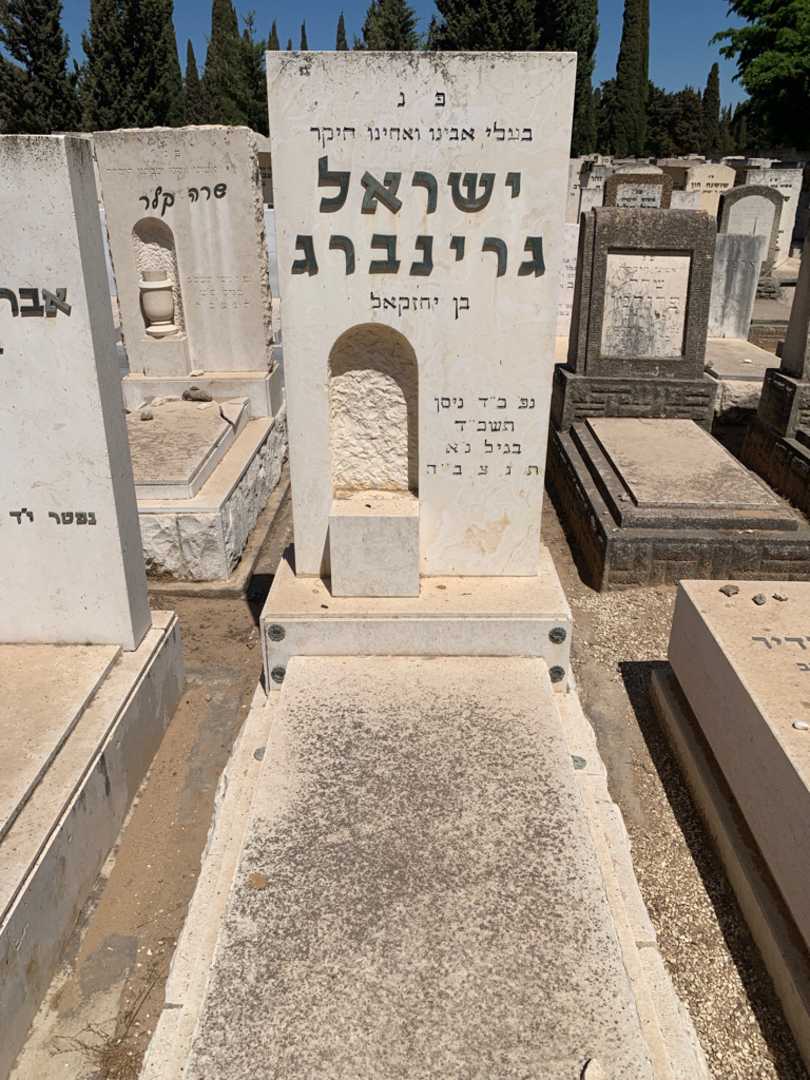 קברו של ישראל גרינברג