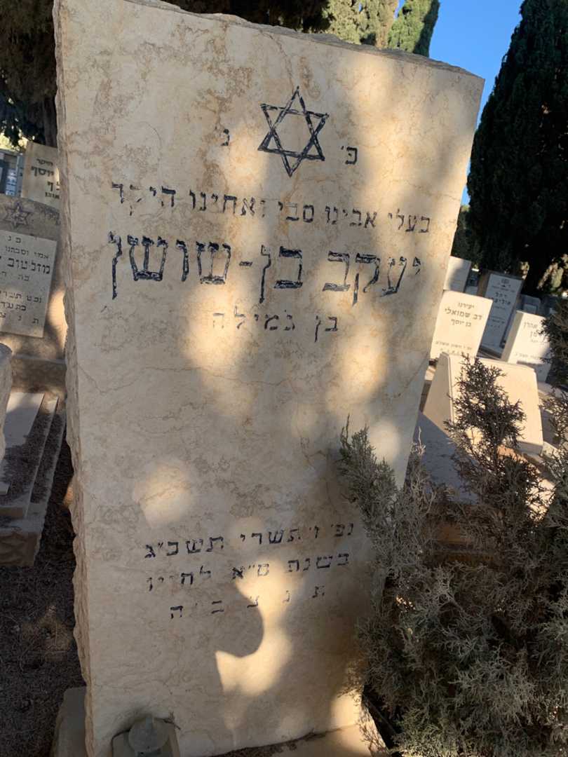 קברו של יעקב בן-שושן. תמונה 3