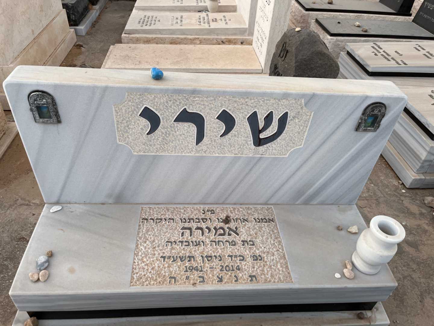 קברו של אמירה שירי