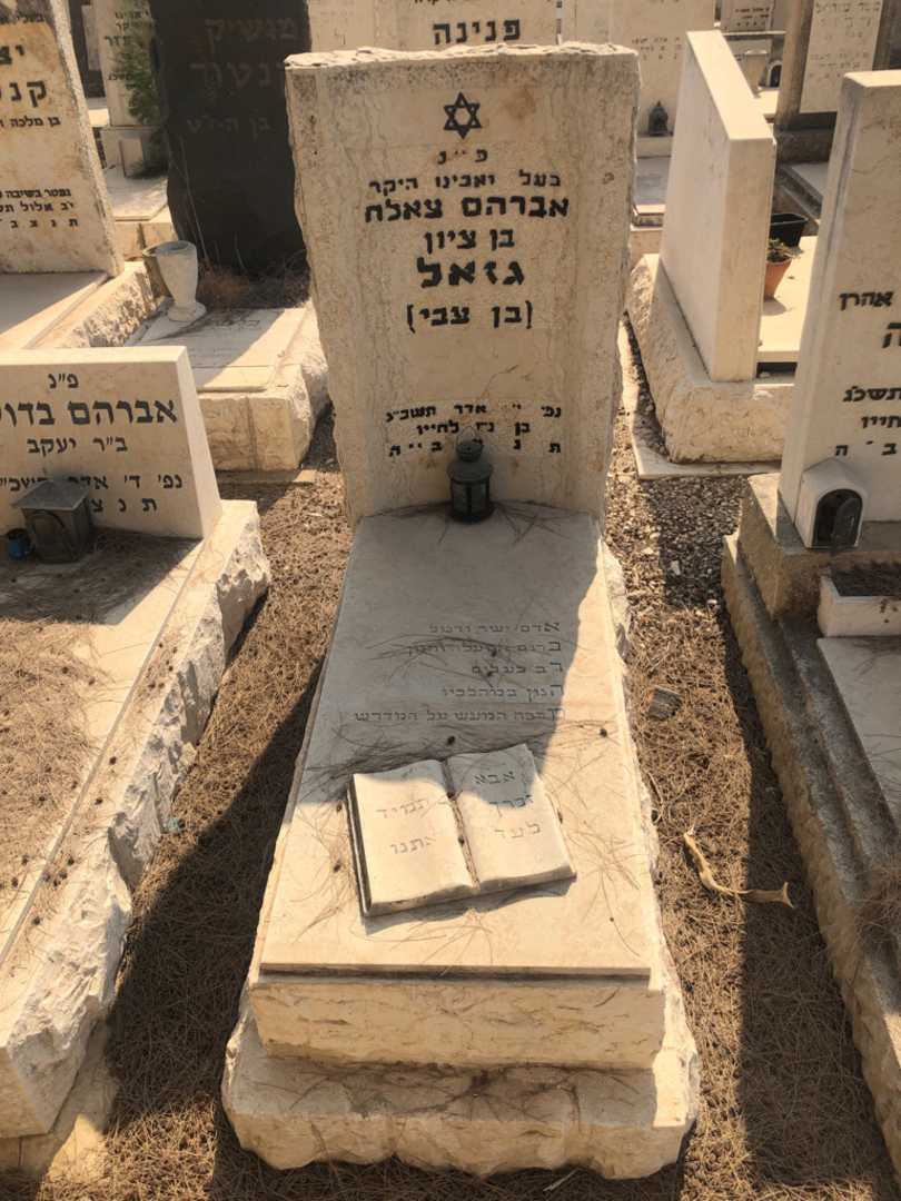 קברו של אברהם צאלח "בן צבי" גזאל
