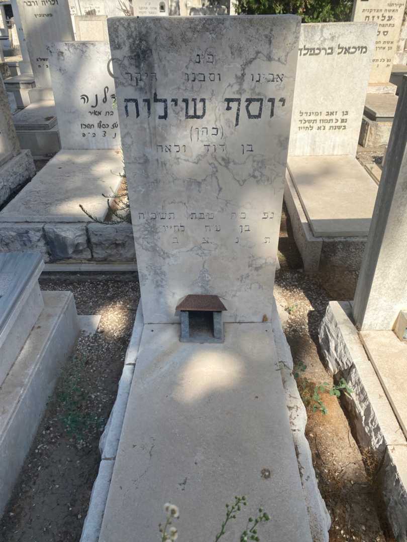 קברו של יוסף "כהן" שילוח
