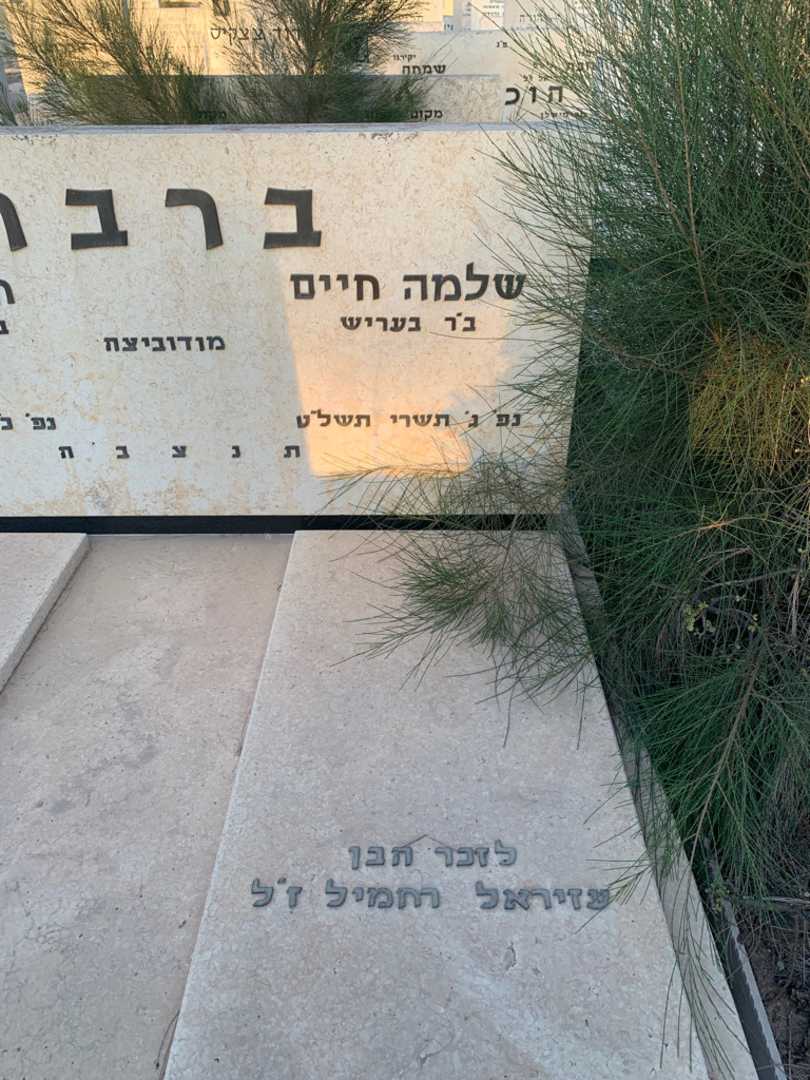 קברו של שלמה חיים ברבר. תמונה 2