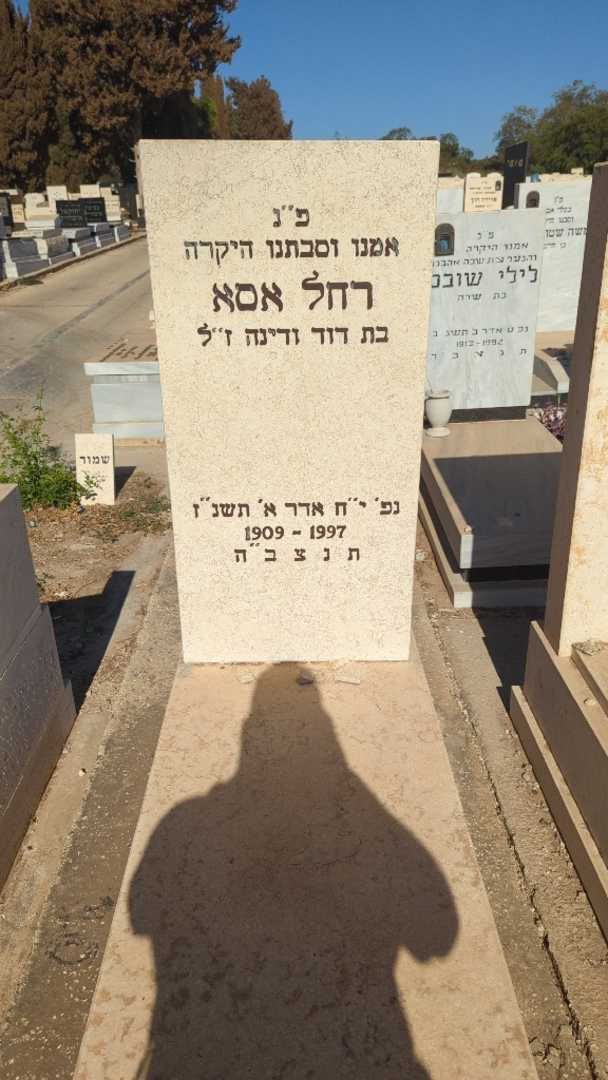 קברו של רחל אסא