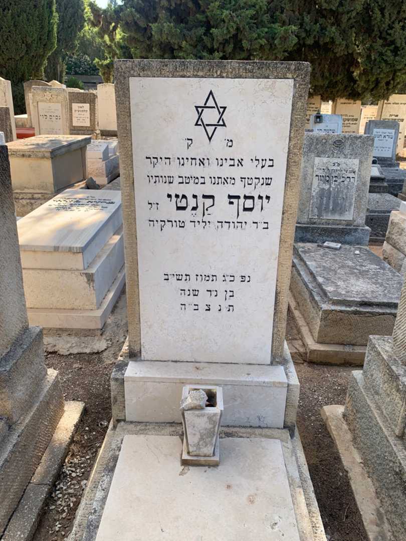 קברו של יוסף קנטי