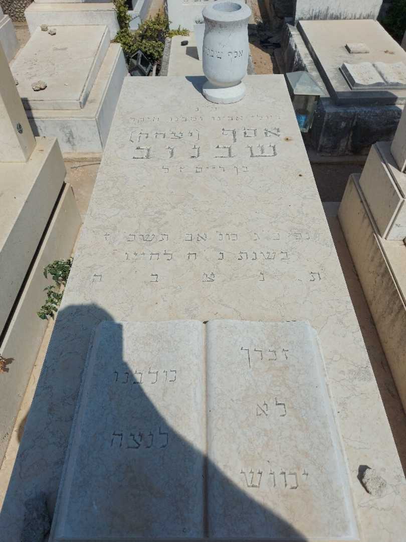 קברו של אסף "יצחק" שבנוב. תמונה 2