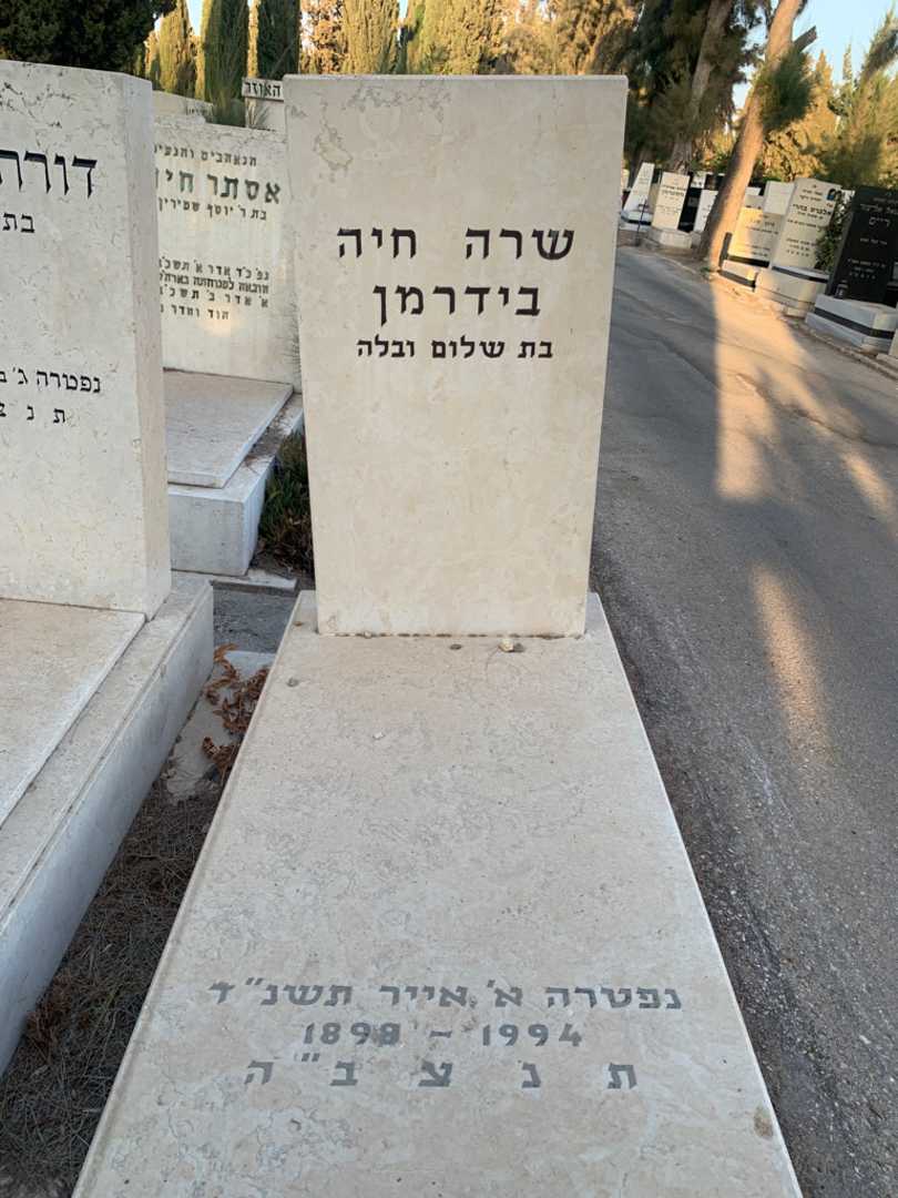 קברו של שרה חיה בידרמן