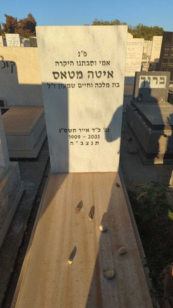 קברו של איטה מטאס