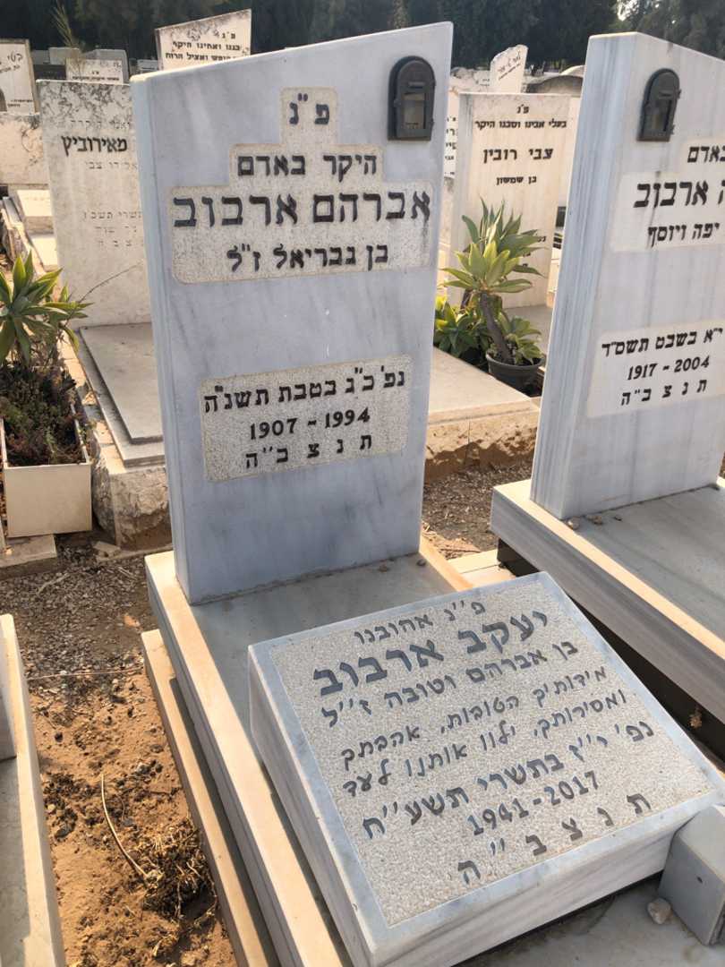 קברו של אברהם ארבוב. תמונה 1