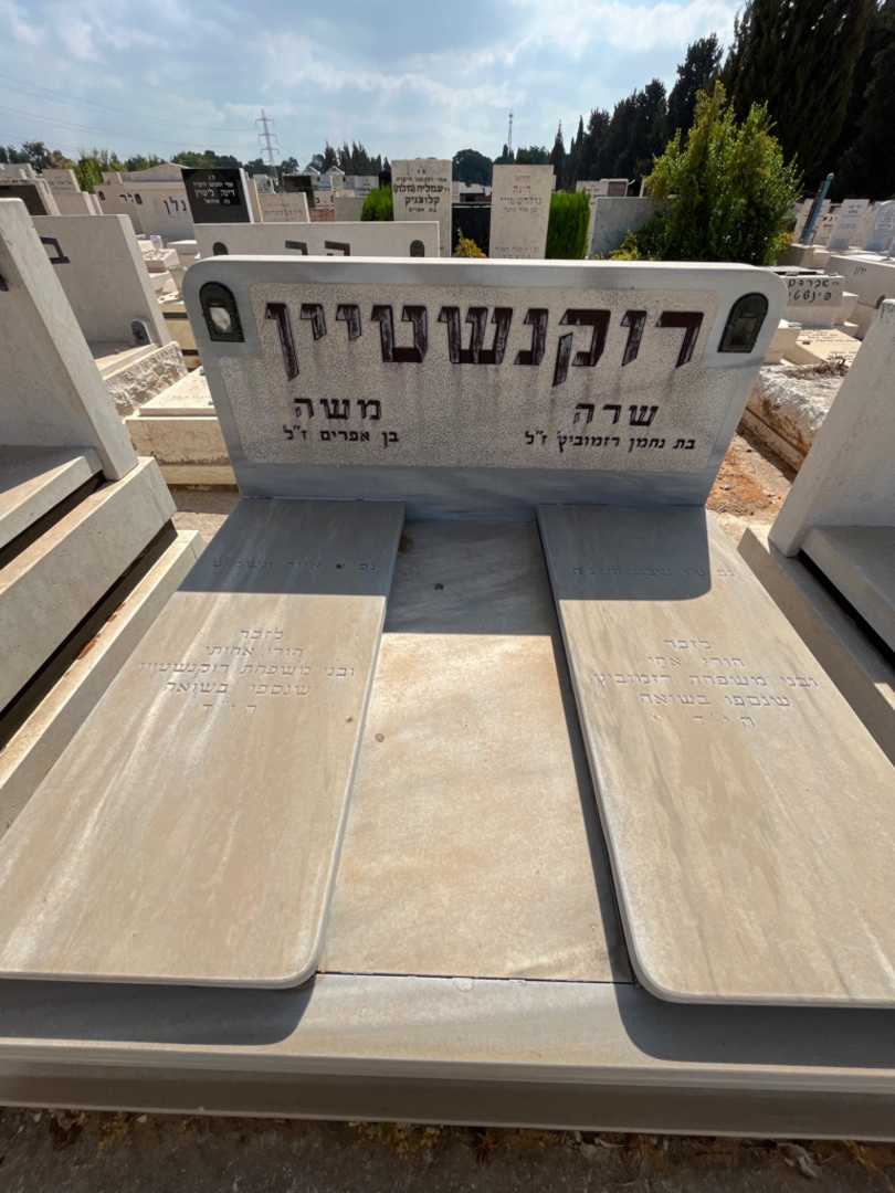 קברו של משה רוקנשטיין. תמונה 1