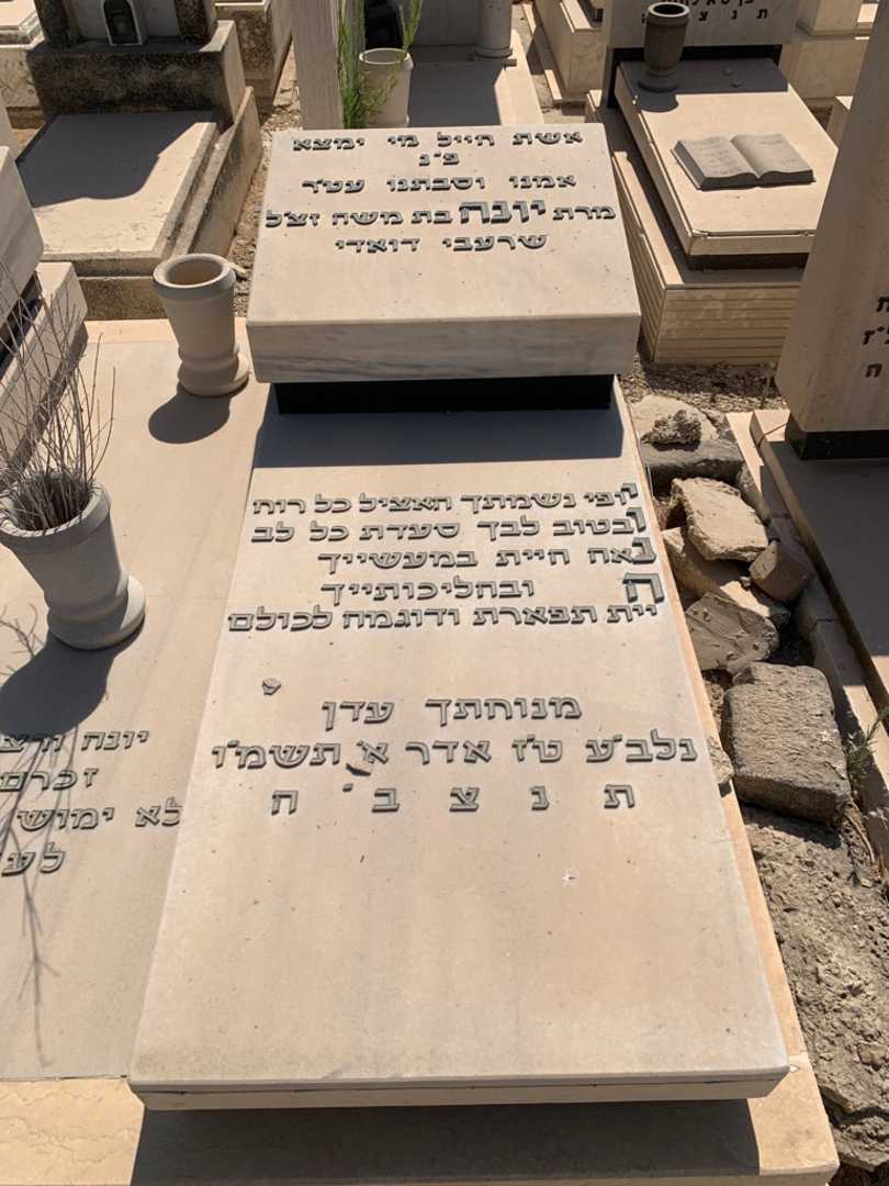 קברו של יונה שרעבי דואדי. תמונה 3