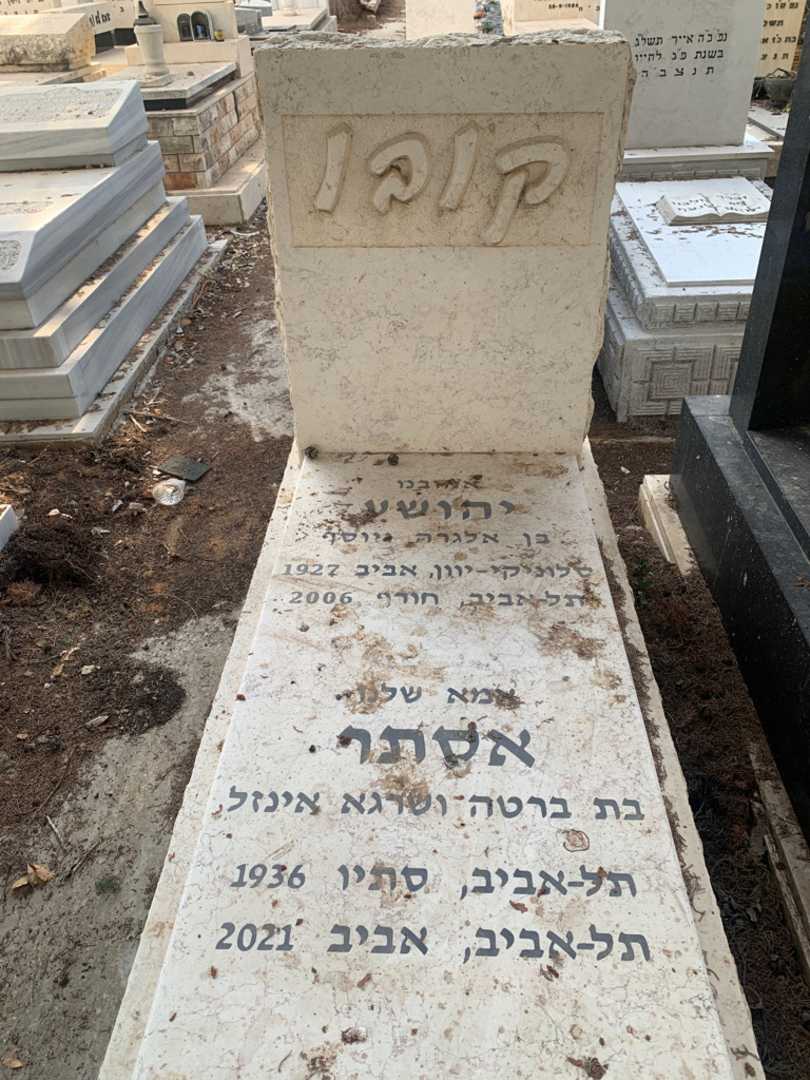 קברו של אסתר קובו