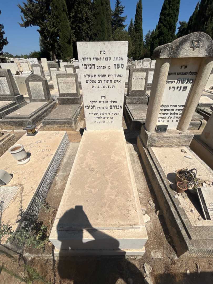 קברו של אברהם חכימי