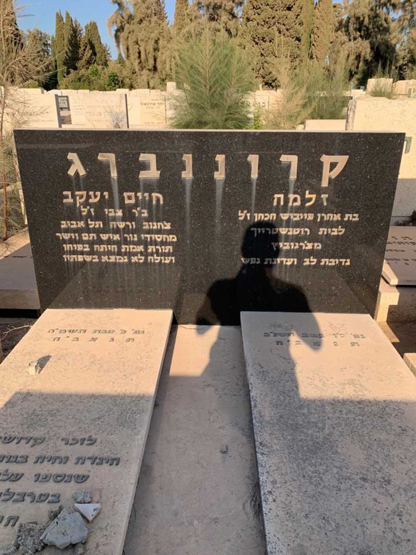 קברו של חיים יעקב קרוננברג. תמונה 1