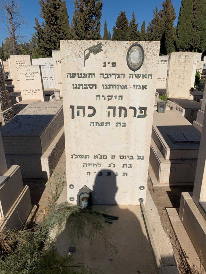 קברו של פרחה כהן. תמונה 1