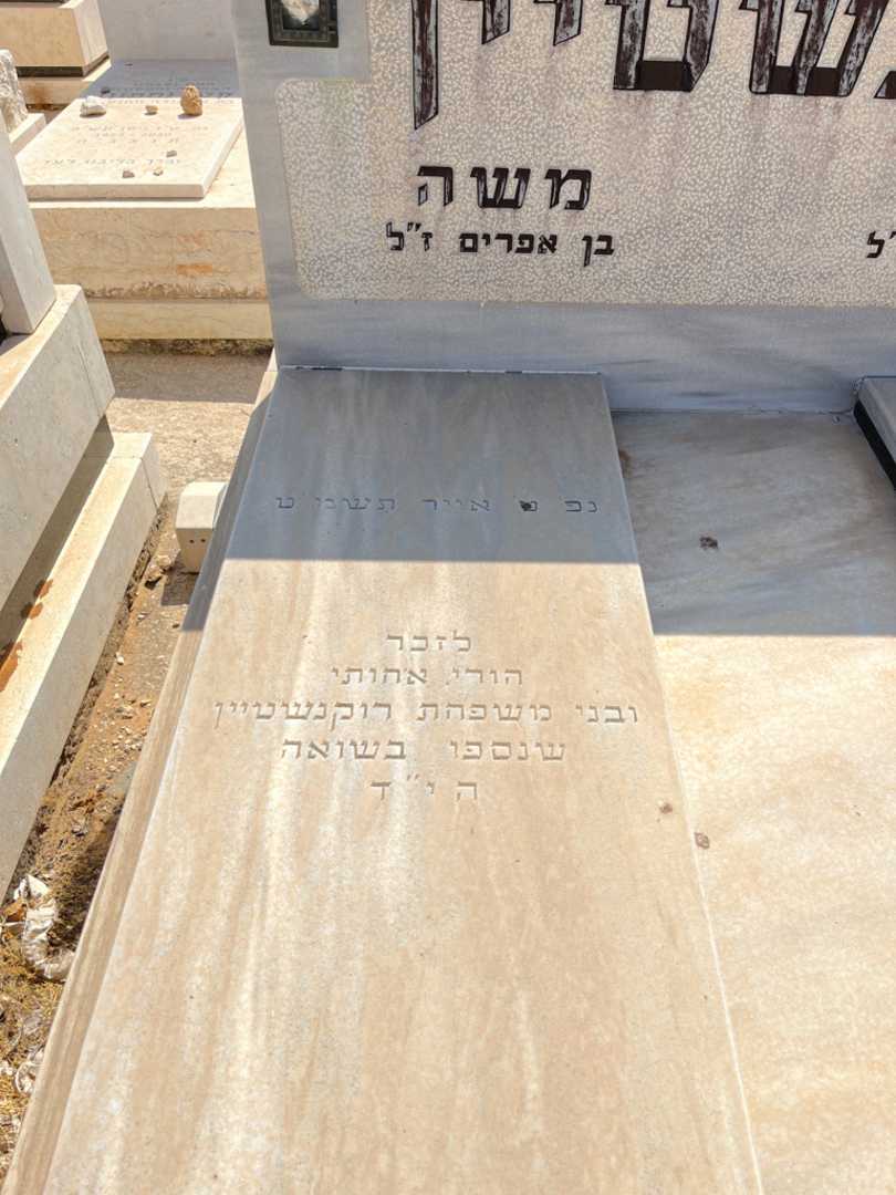 קברו של משה רוקנשטיין. תמונה 2