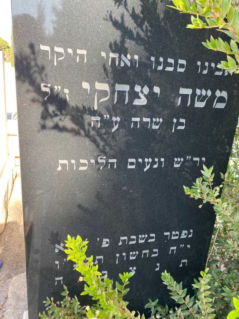 קברו של משה יצחקי. תמונה 2