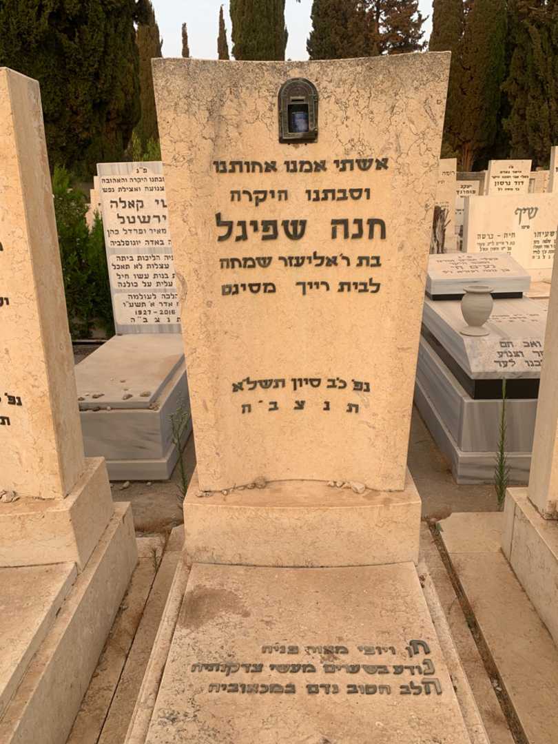 קברו של חנה שפיגל