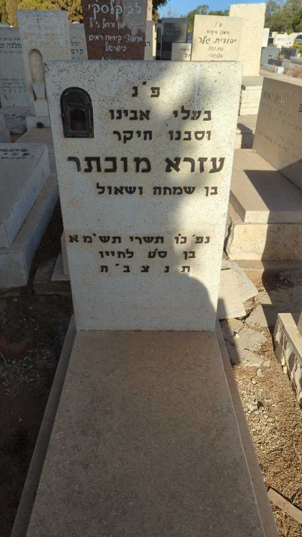 קברו של עזרא מוכתר