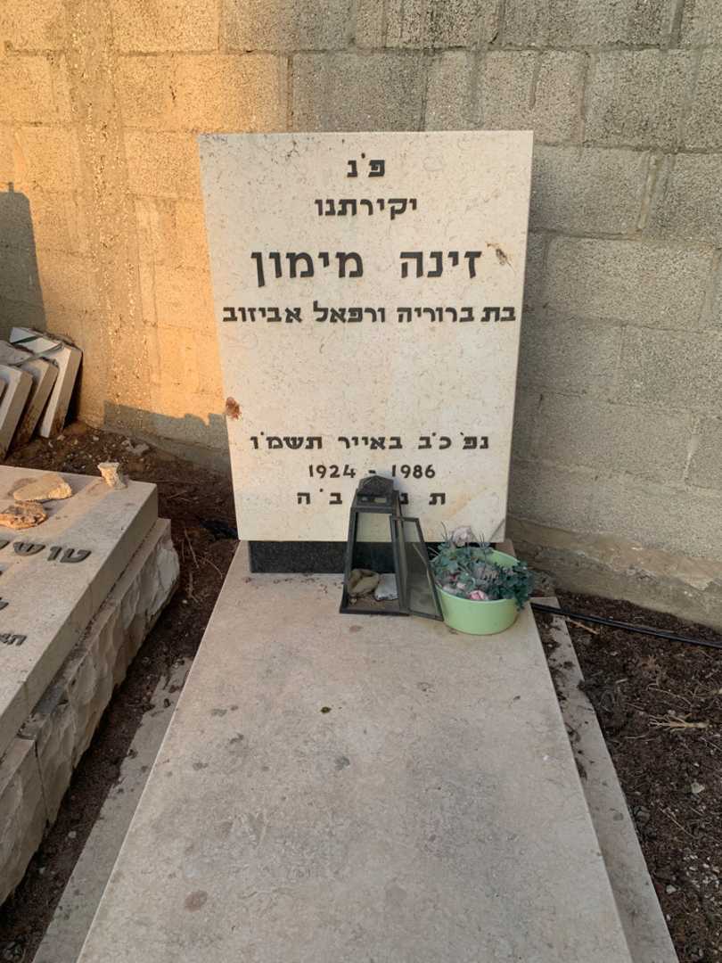 קברו של זינה מימון
