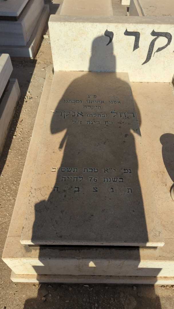 קברו של רחל "בחלה" אנקרי. תמונה 1