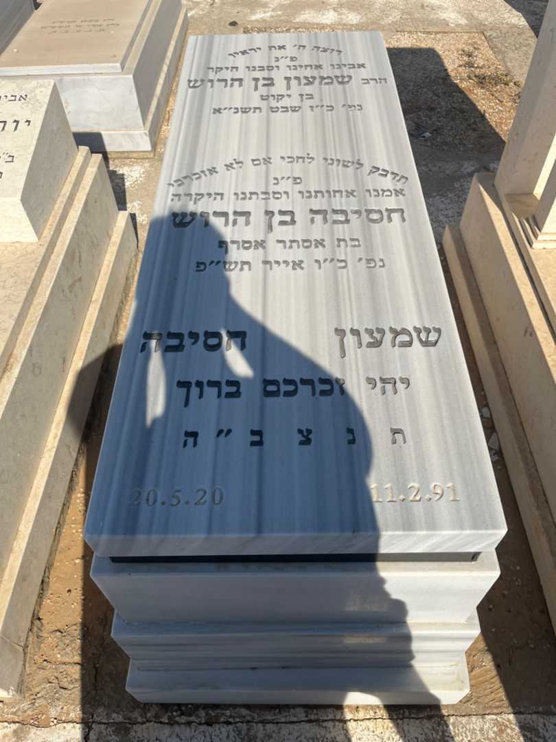 קברו של חסיבה בן הרוש