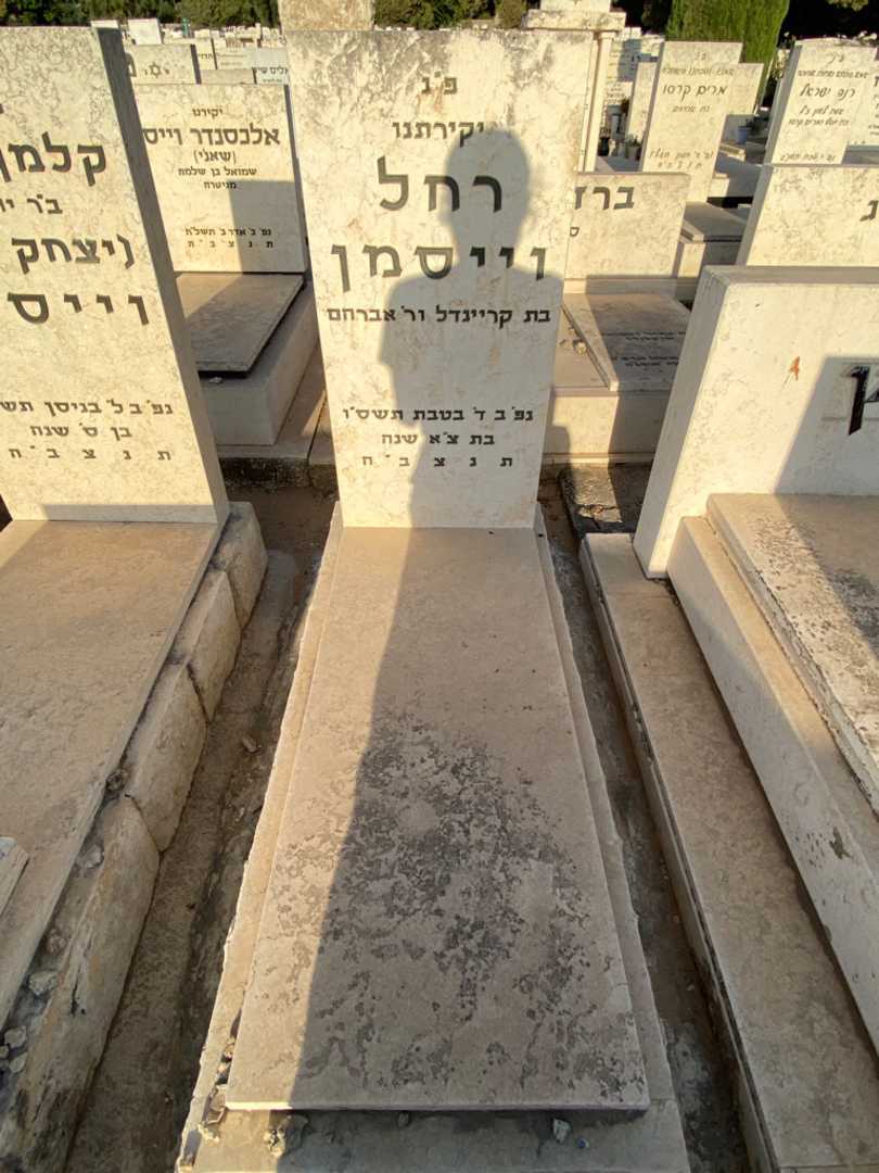 קברו של רחל וייסמן. תמונה 1