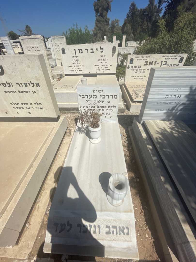 קברו של מרדכי מערבי. תמונה 1