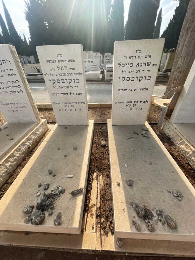 קברו של שרגא פייבל בוקובסקי. תמונה 1