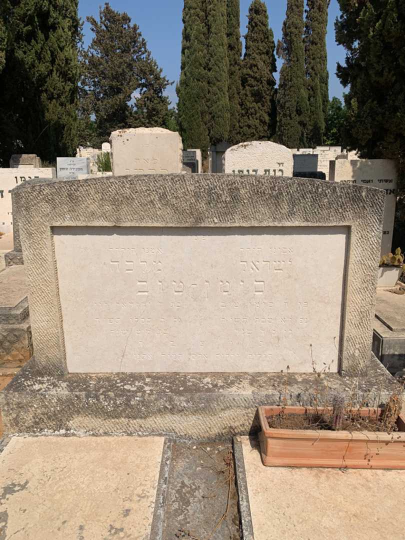 קברו של ישראל סימן - טוב. תמונה 1
