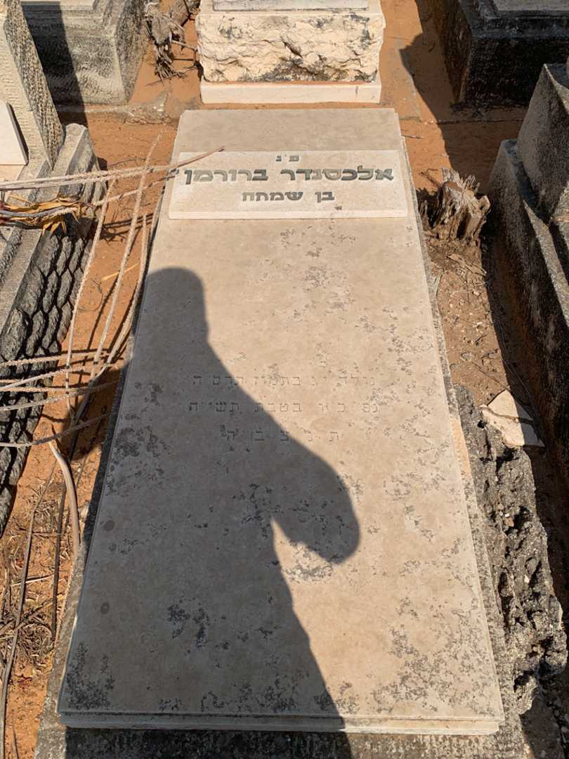 קברו של אלכסנדר ברורמן