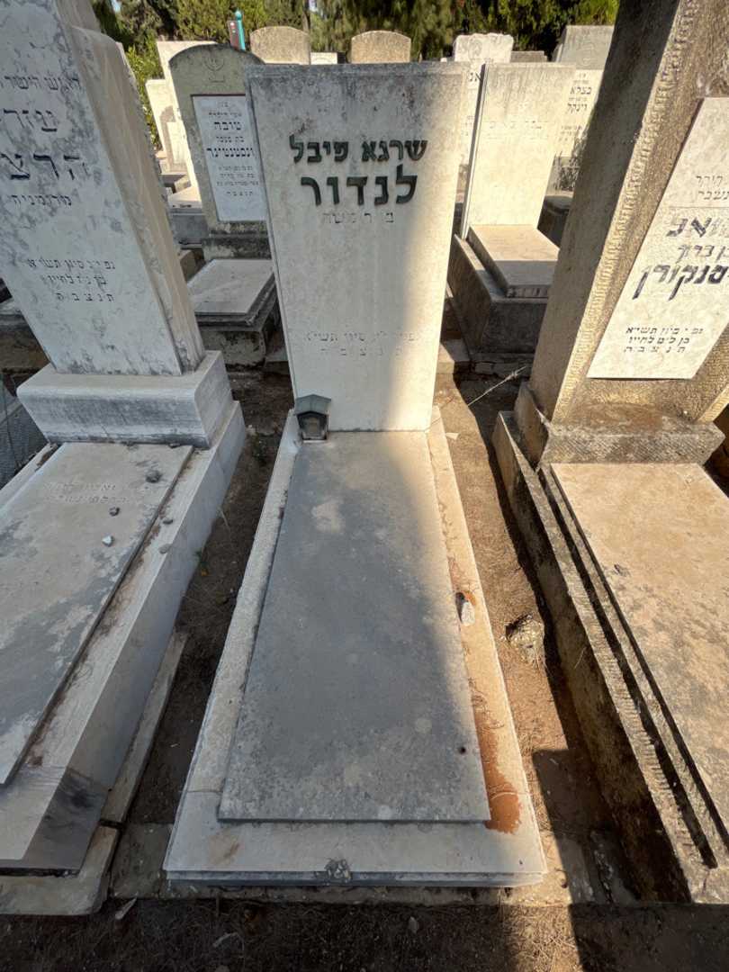 קברו של שרגא פיבל לנדור