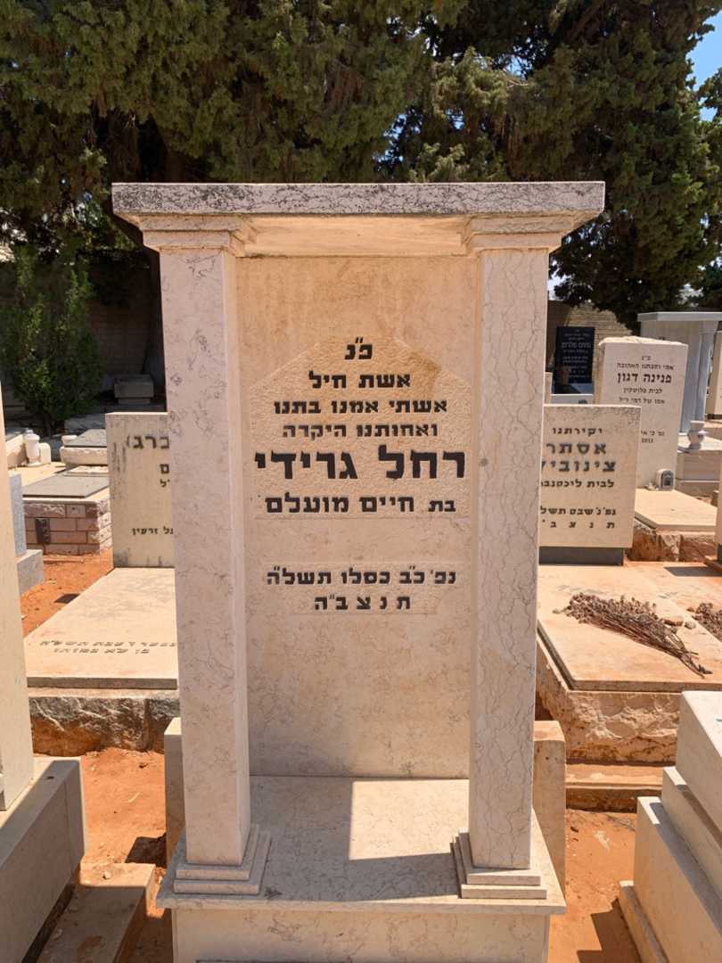 קברו של רחל גרידי