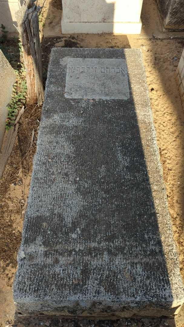 קברו של אברהם זילברמן