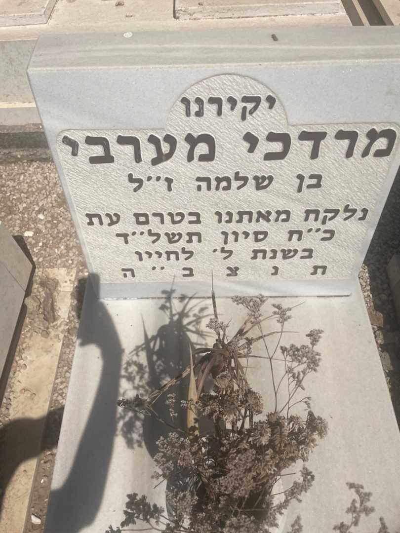 קברו של מרדכי מערבי. תמונה 2