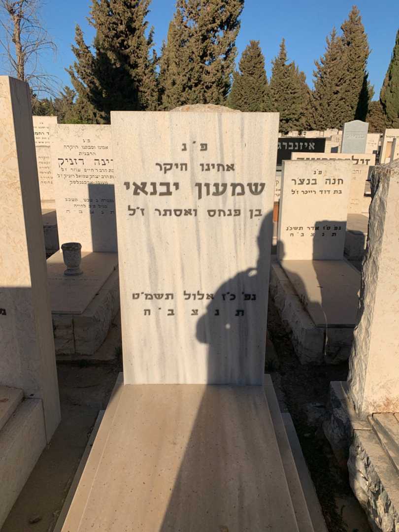 קברו של שמעון יבנאי