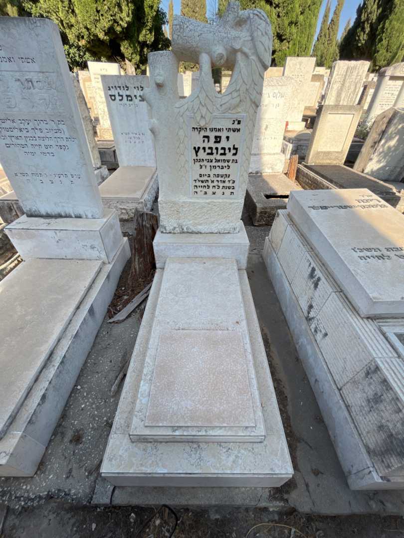 קברו של יפה ליבוביץ