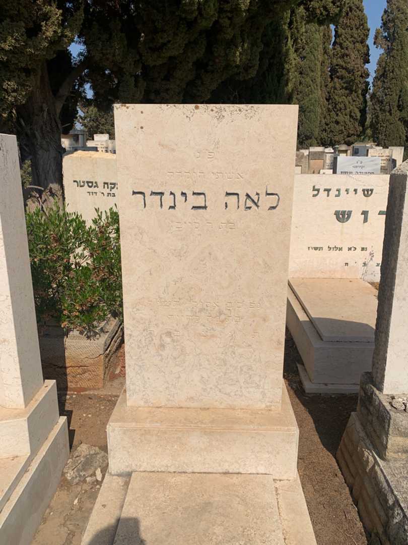 קברו של לאה בינדר