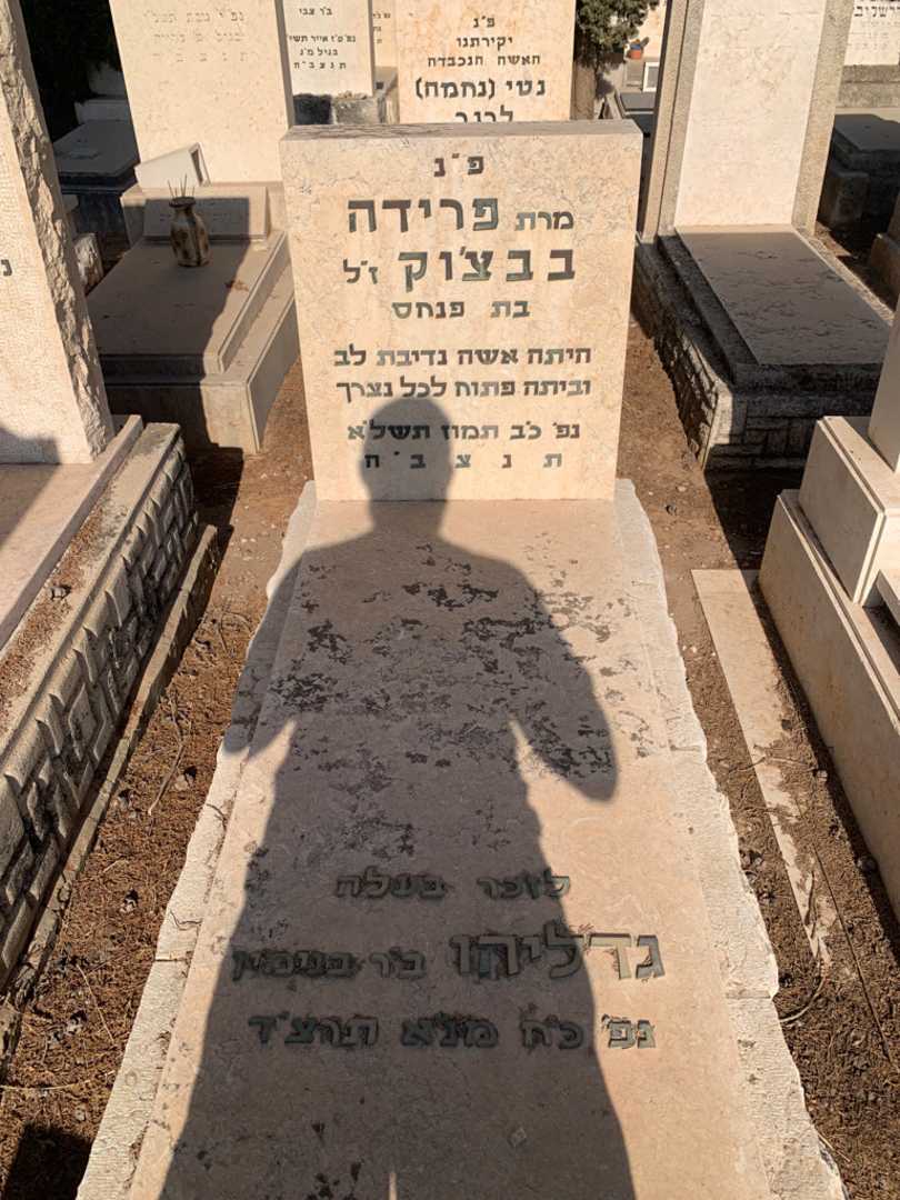 קברו של פרידה בבצ'וק