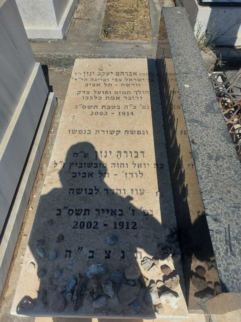 קברו של אברהם יעקב "בלומברג" ינון. תמונה 1